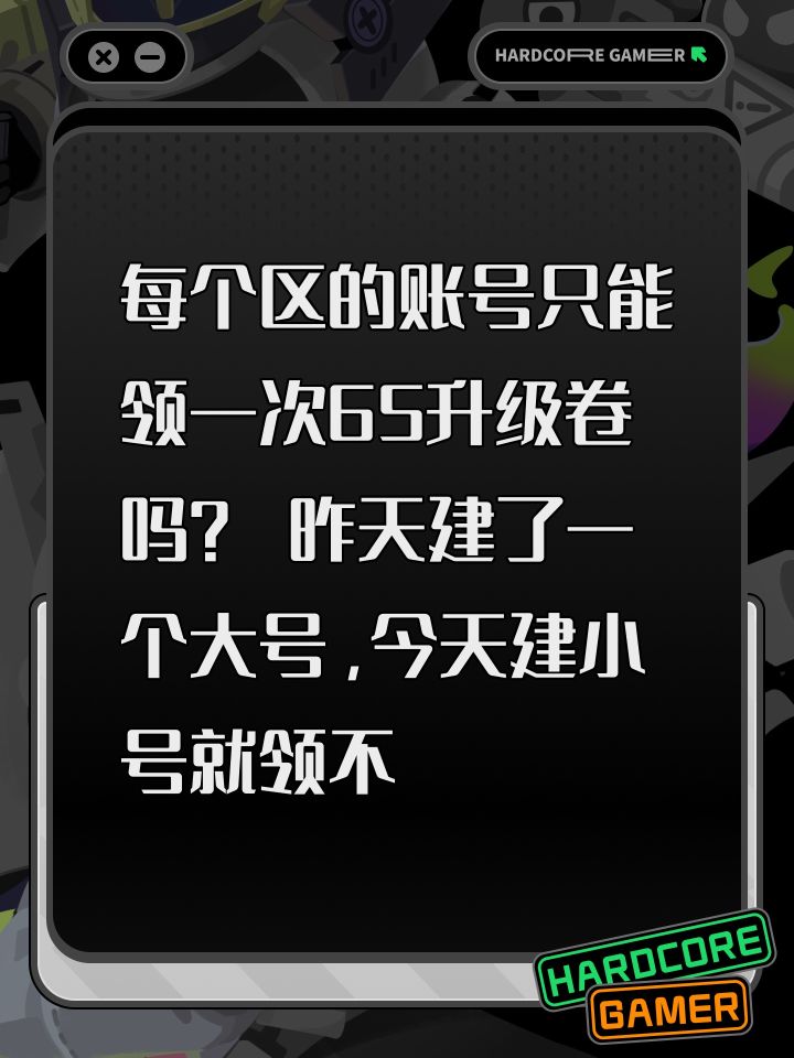 每个区的账号只能领一次65升级卷吗？ 昨天建了一个大号，今天建小号就领不截图
