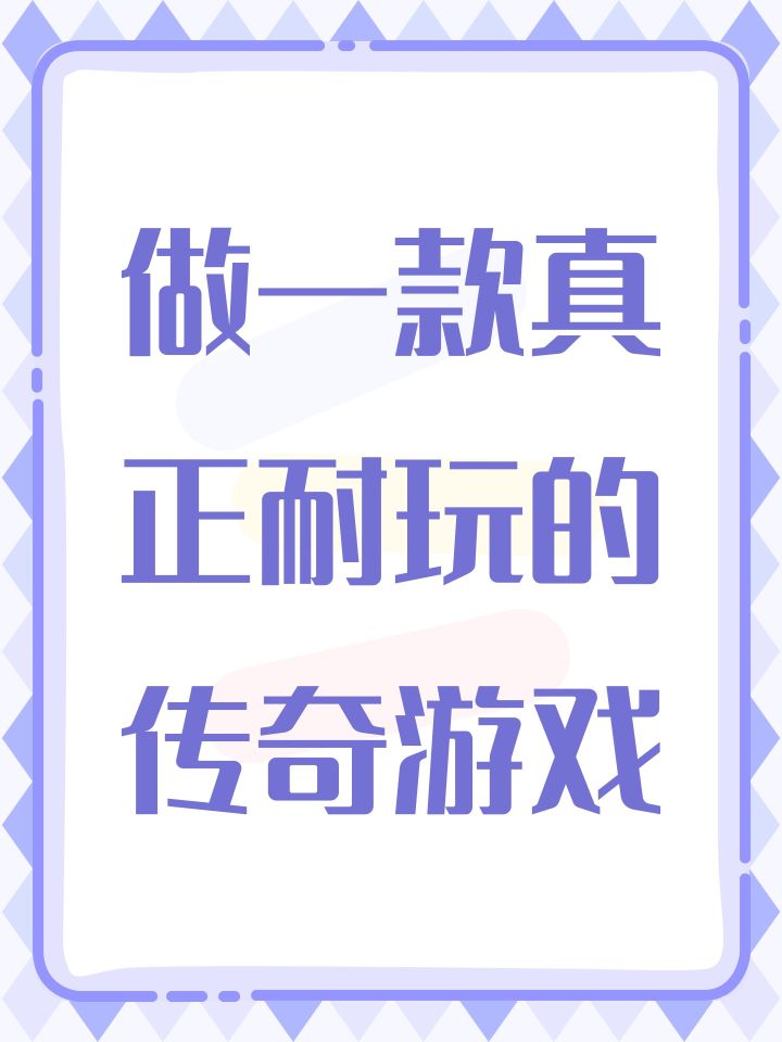 做一款真正耐玩的传奇游戏截图