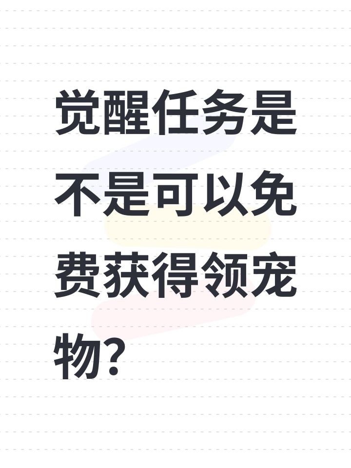 觉醒任务是不是可以免费获得领宠物？截图