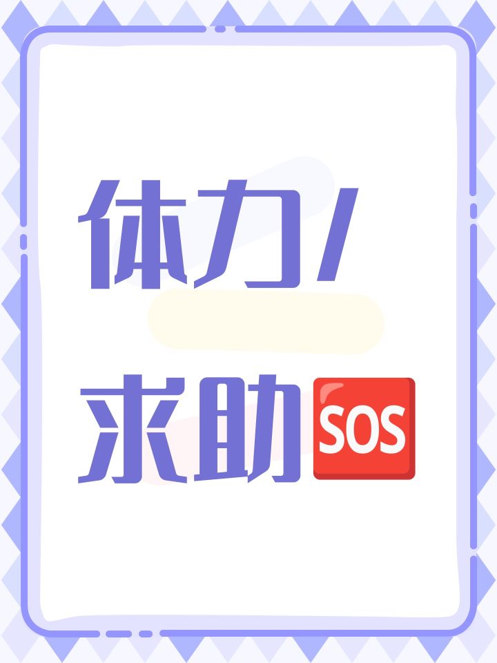 体力/求助🆘截图