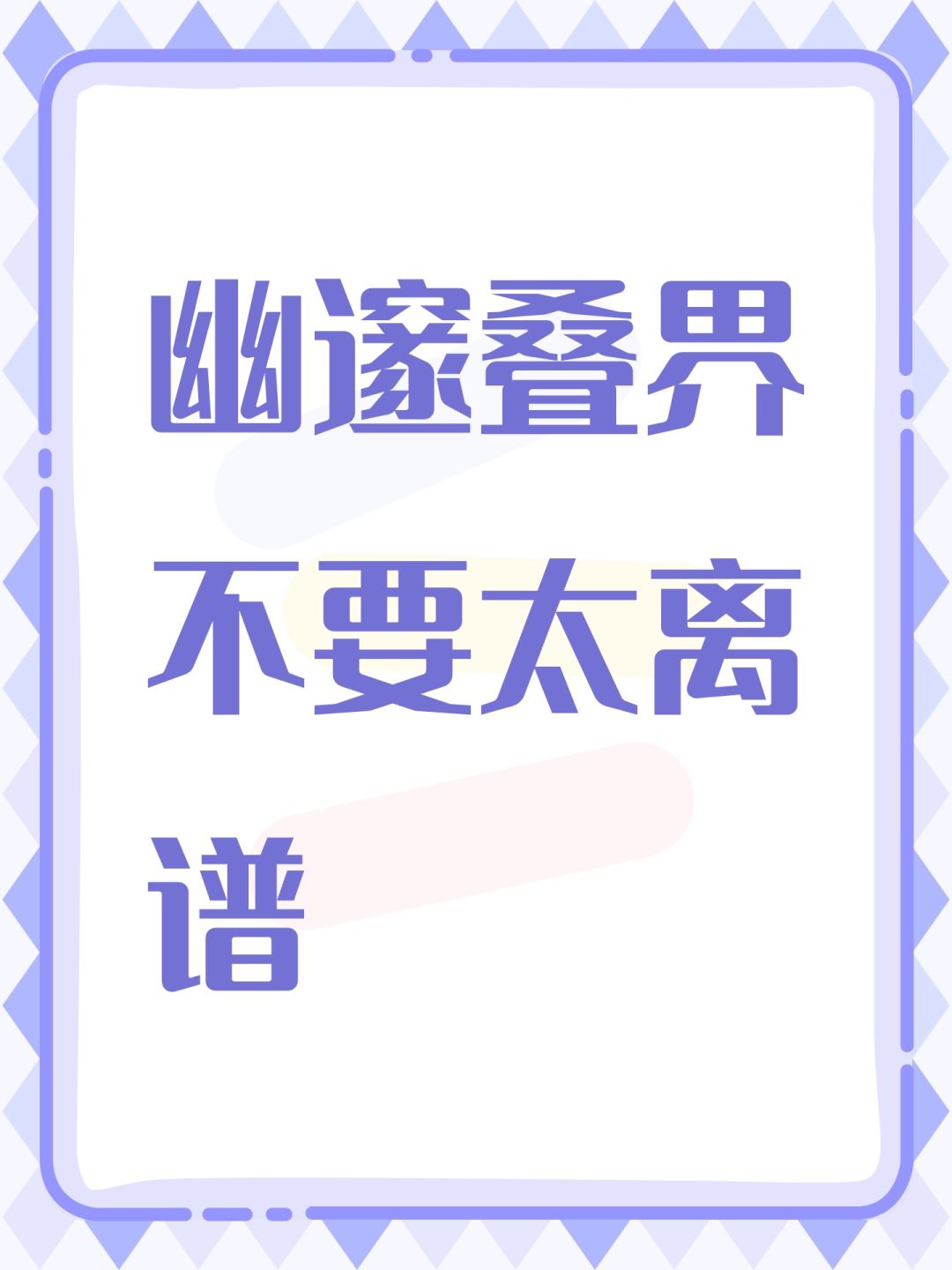 幽邃叠界不要太离谱 1