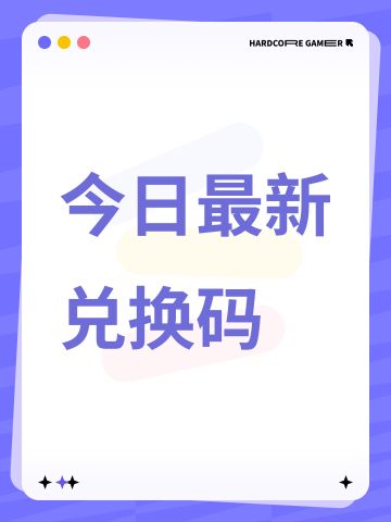 今日最新兑换码