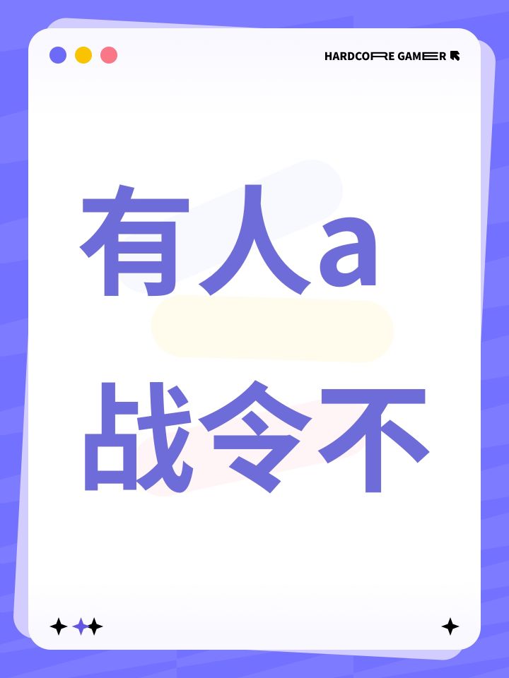 有人a战令不截图
