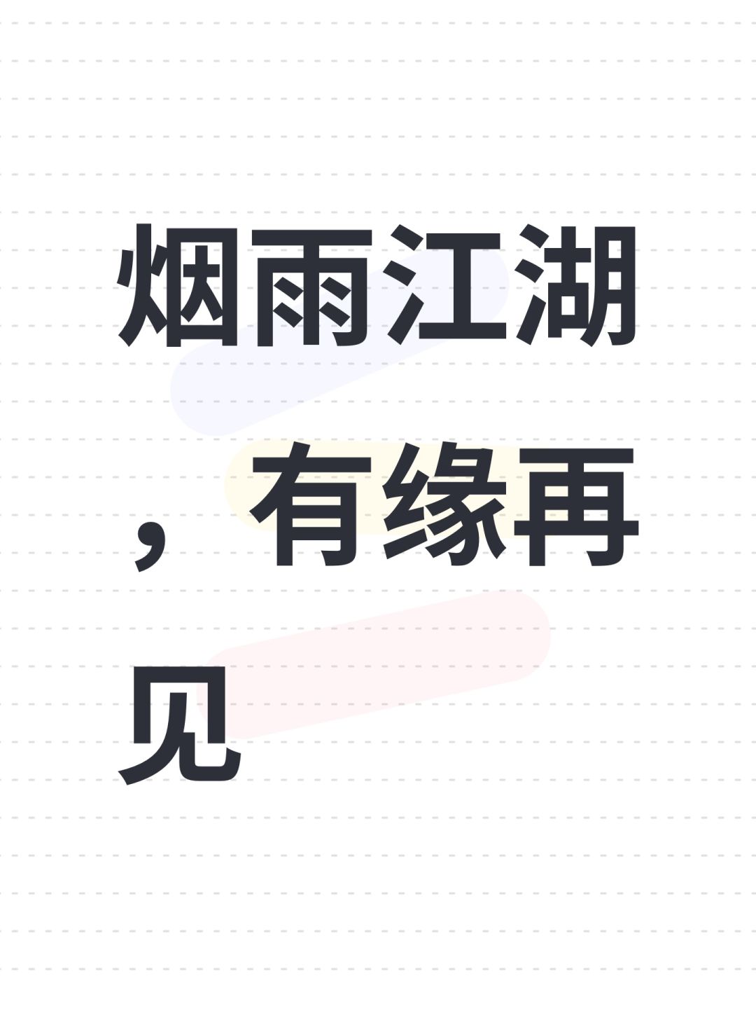 烟雨江湖,有缘再见 1