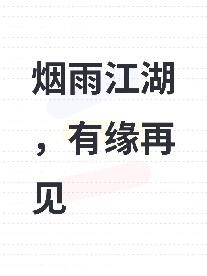 烟雨江湖,有缘再见截图