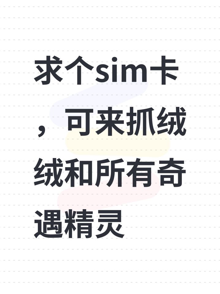 求个sim卡，可来抓绒绒和所有奇遇精灵截图