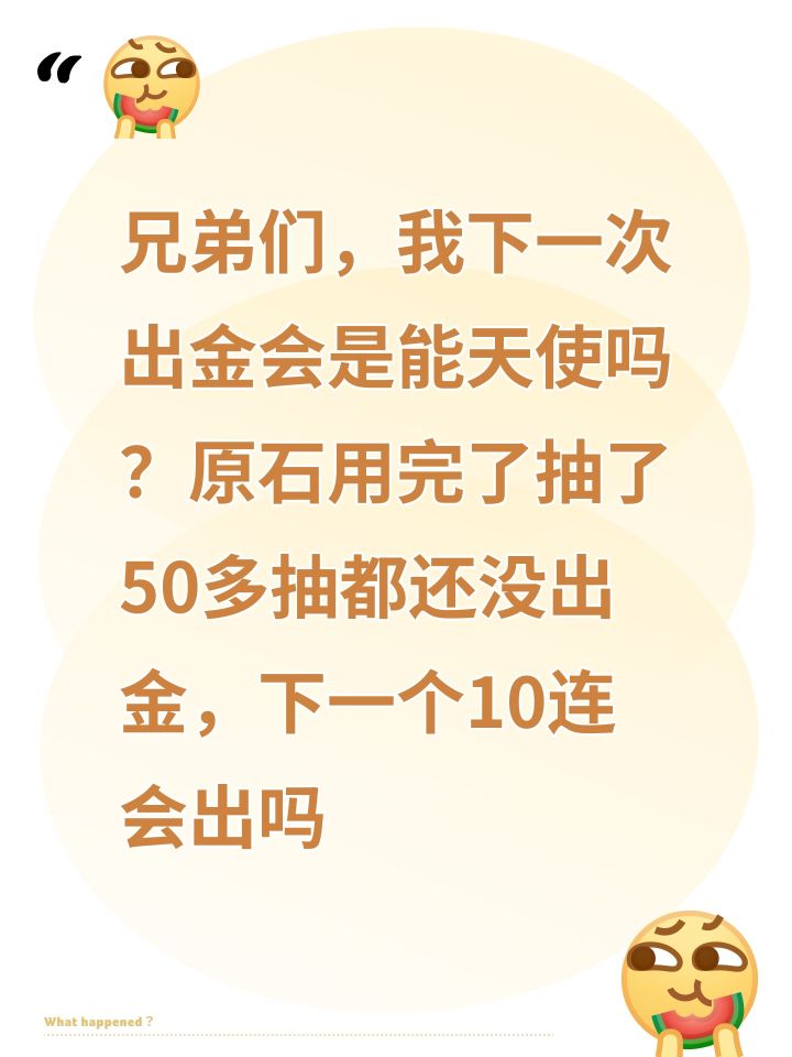 兄弟们，我下一次出金会是能天使吗？原石用完了抽了50多抽都还没出金，下一个10连会出吗截图
