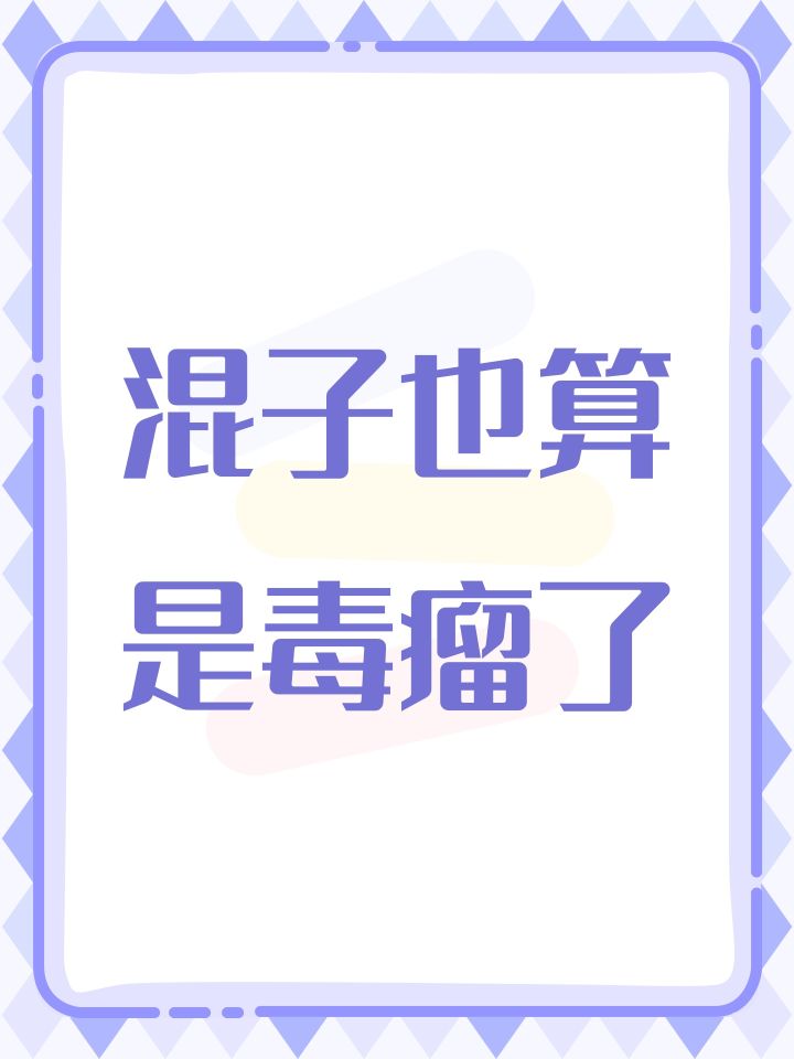 混子也算是毒瘤了截图