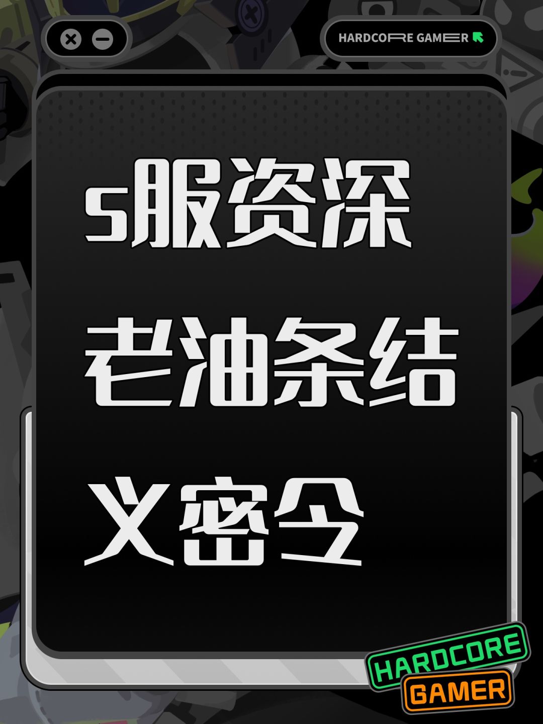 s服资深老油条结义密令 1