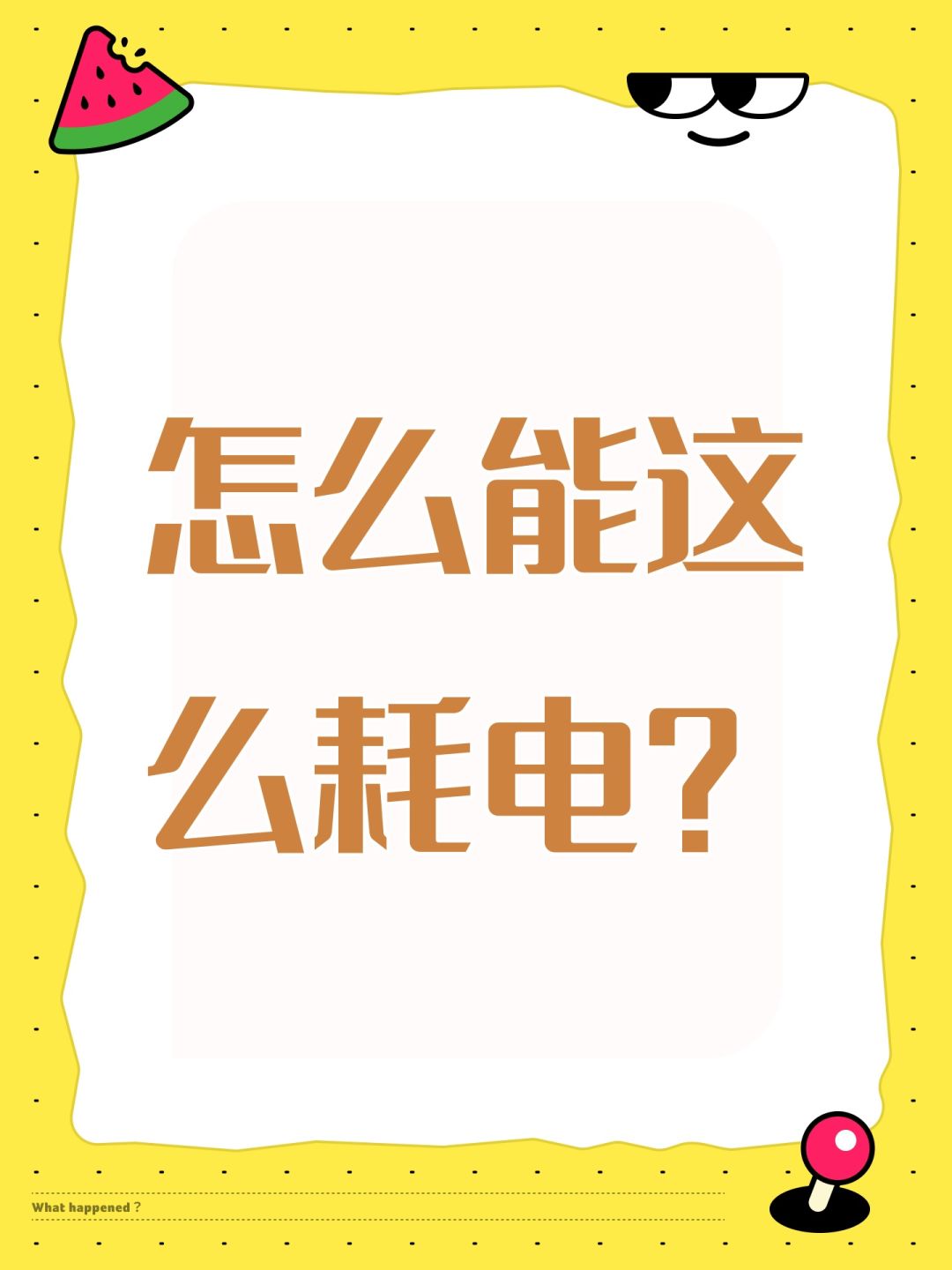 为什么能这么耗电? 1