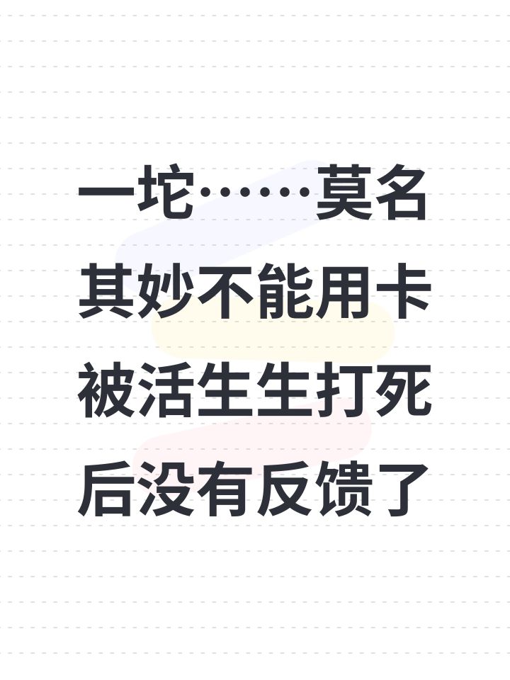 一坨……莫名其妙不能用卡被活生生打死后没有反馈了截图