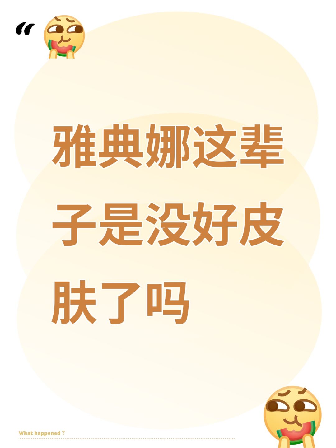 雅典娜这辈子是没好皮肤了吗 1