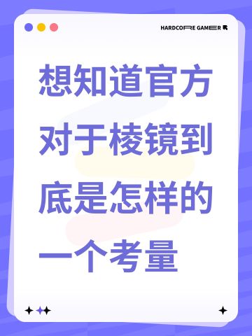 想知道官方对于棱镜到底是怎样的一个考量