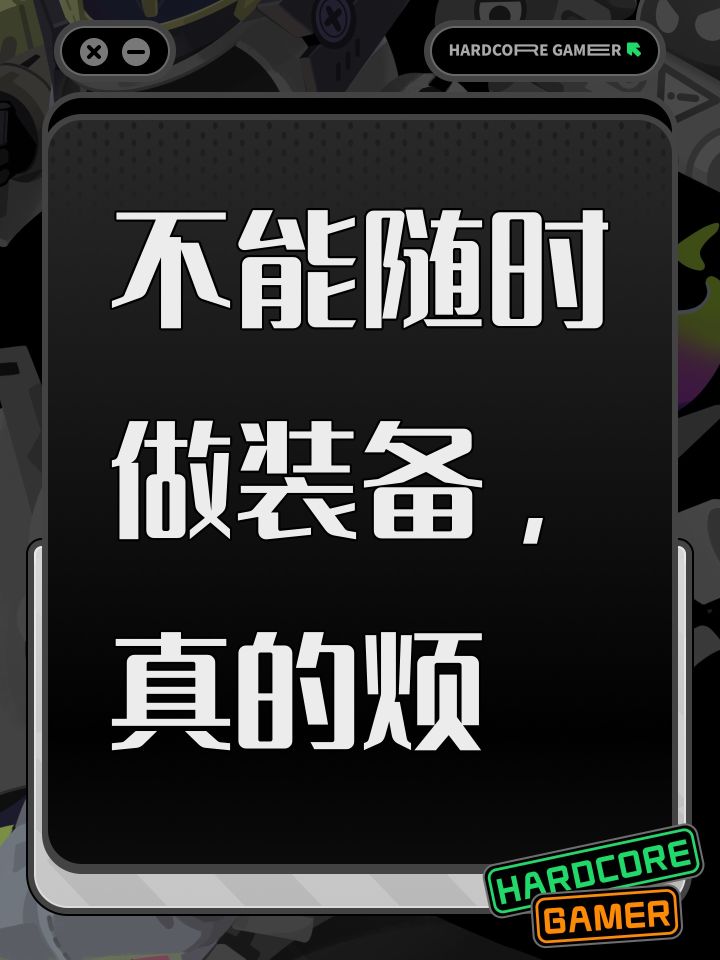不能随时做装备,真的烦截图