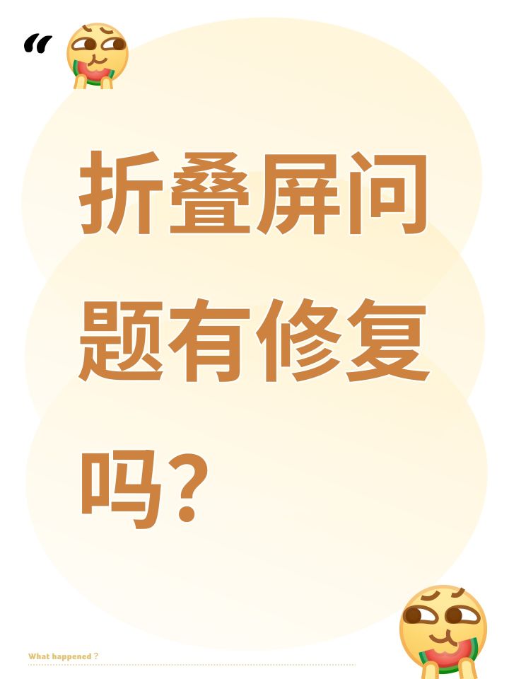 折叠屏问题有修复吗?截图