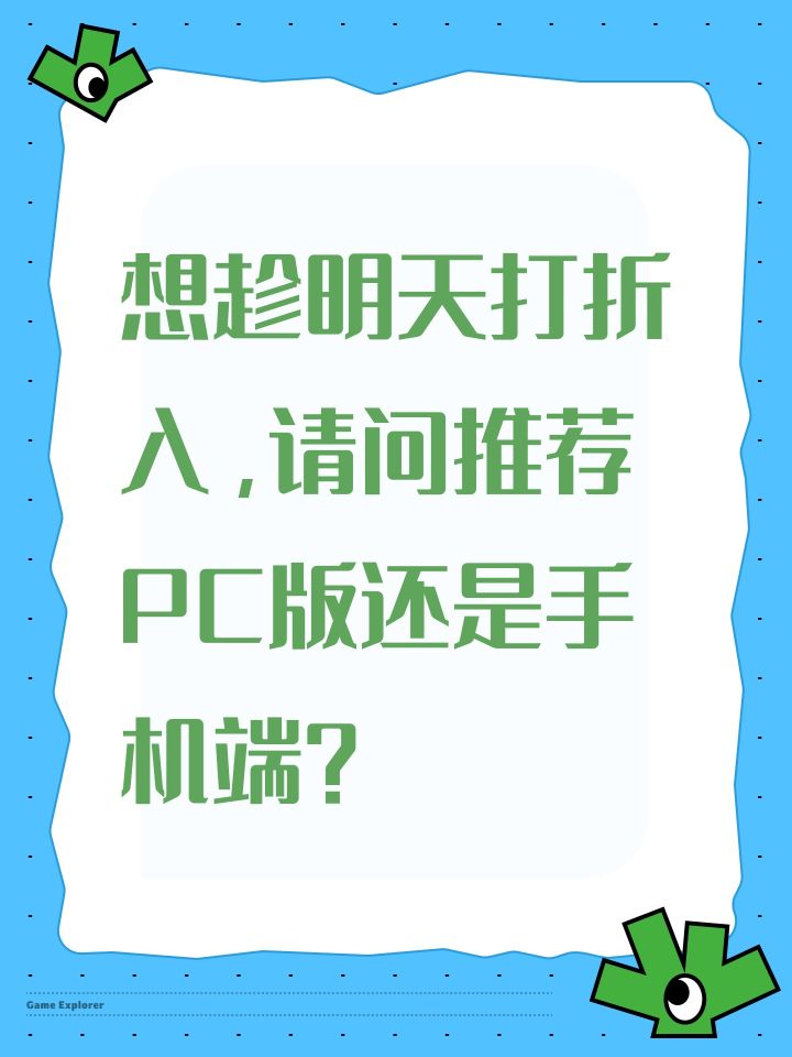 想趁明天打折入,请问推荐PC版还是手机端?截图