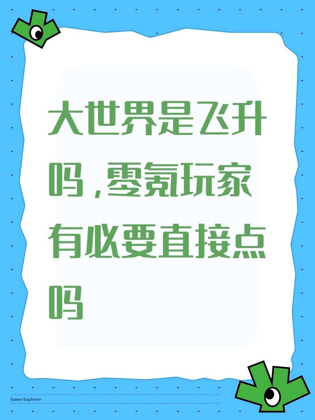 大世界是飞升吗,零氪玩家有必要直接点吗 1