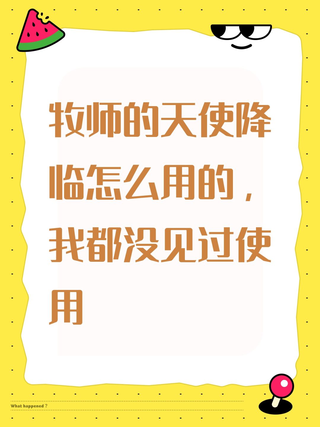 牧师的天使降临怎么用的,我都没见过使用 1