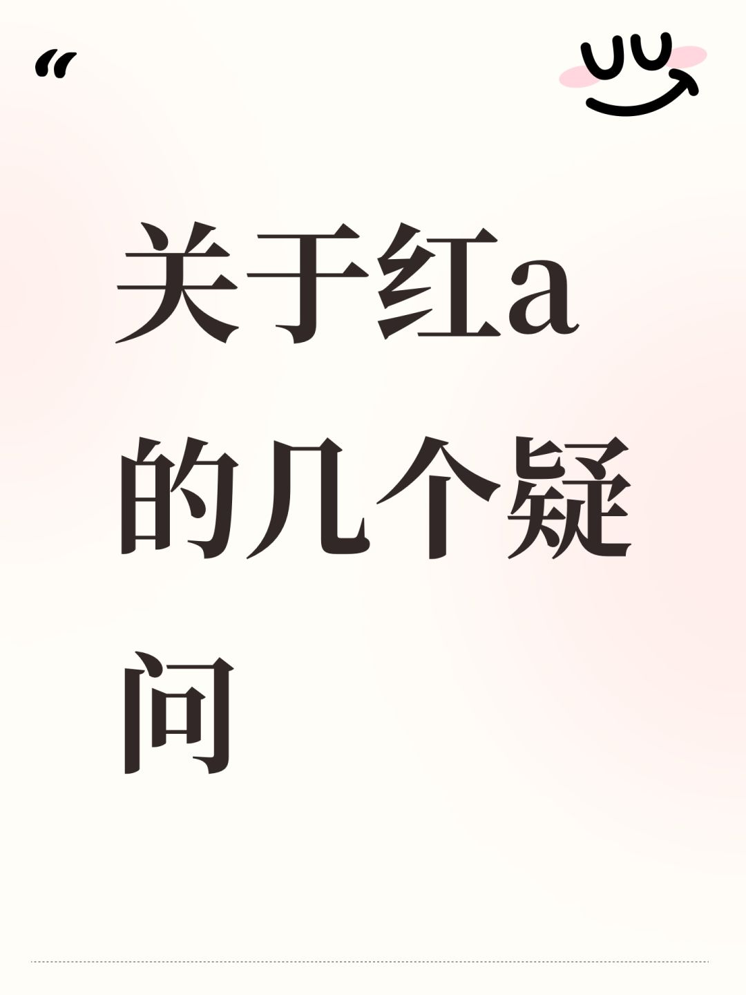 关于红a的几个疑问 1