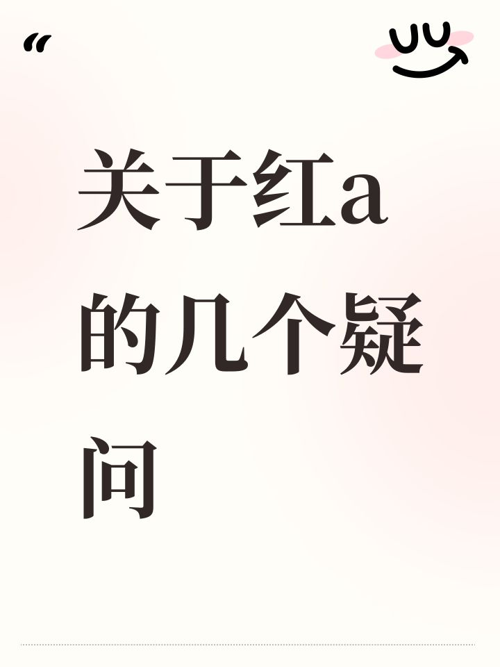 关于红a的几个疑问截图