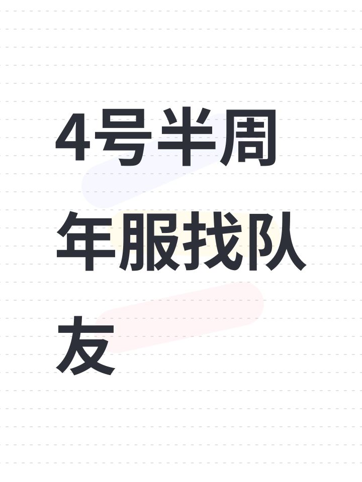 4号半周年服找队友截图