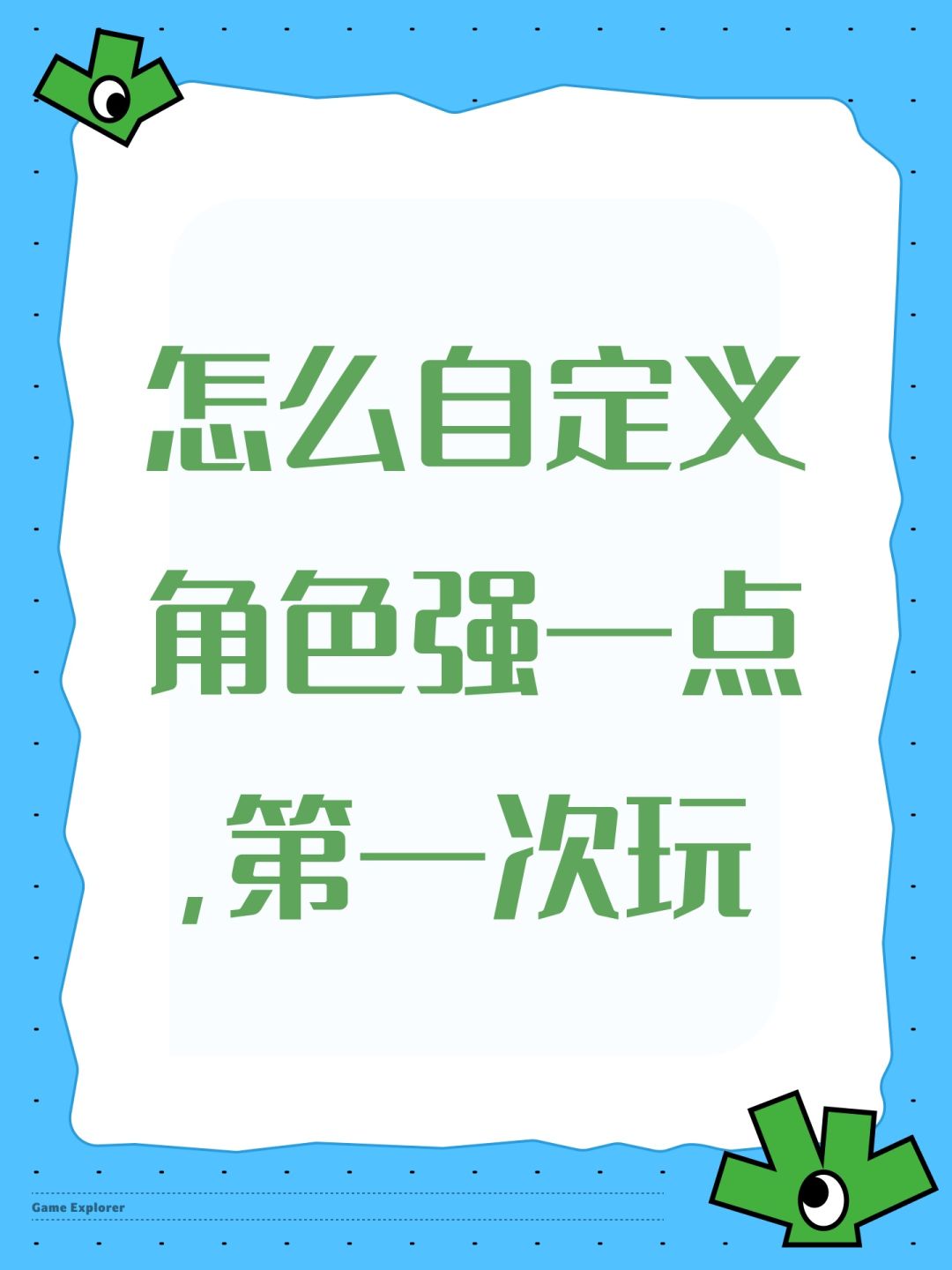 怎么自定义角色强一点,第一次玩 1