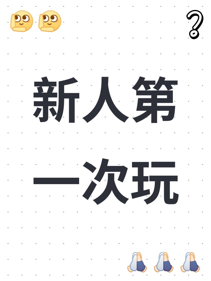 新人第一次玩截图