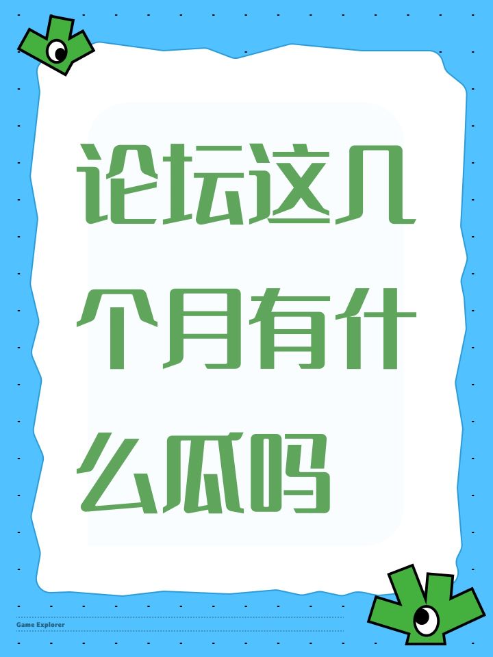 论坛这几个月有什么瓜吗截图