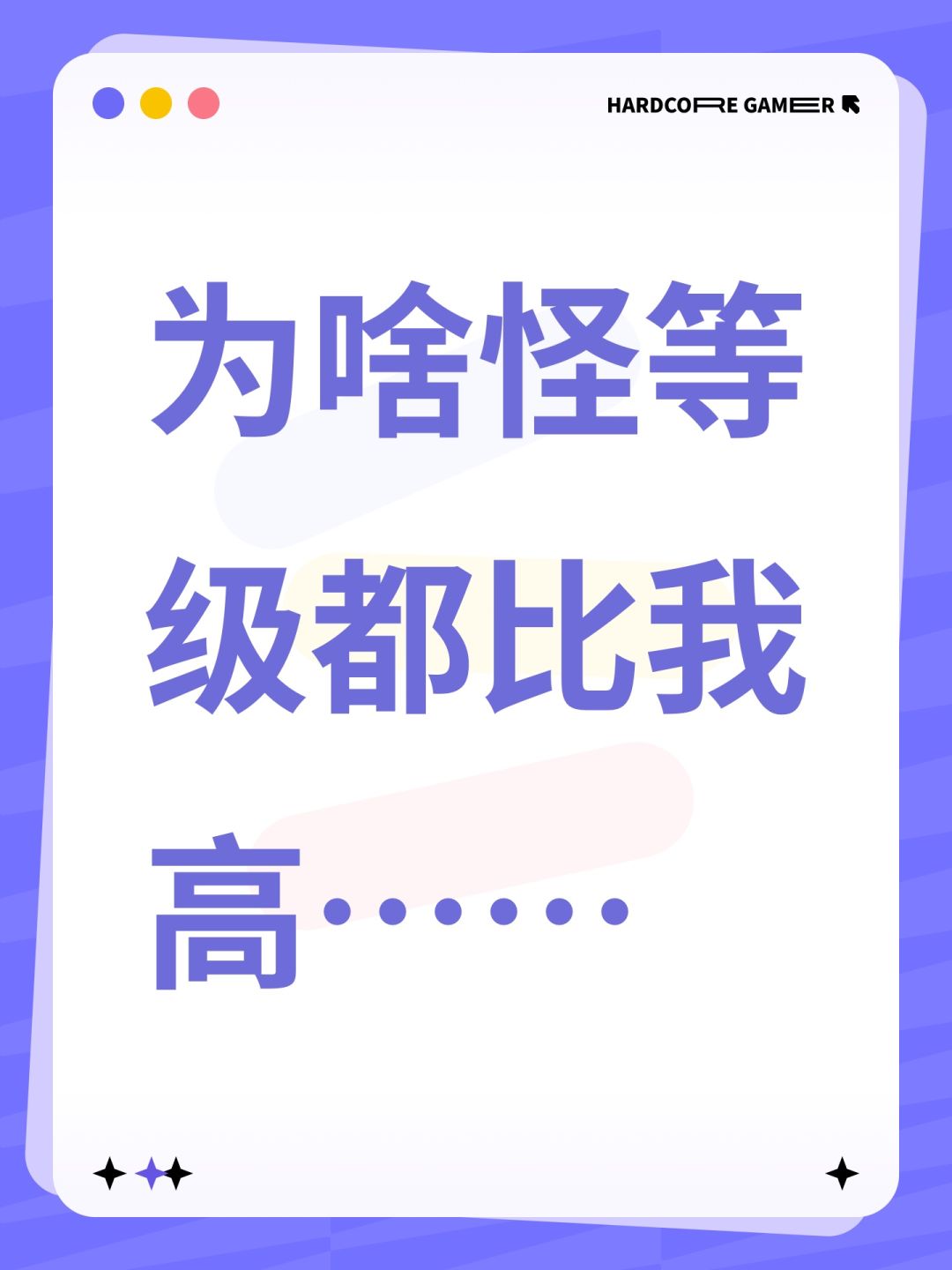 为啥怪等级都比我高…… 1