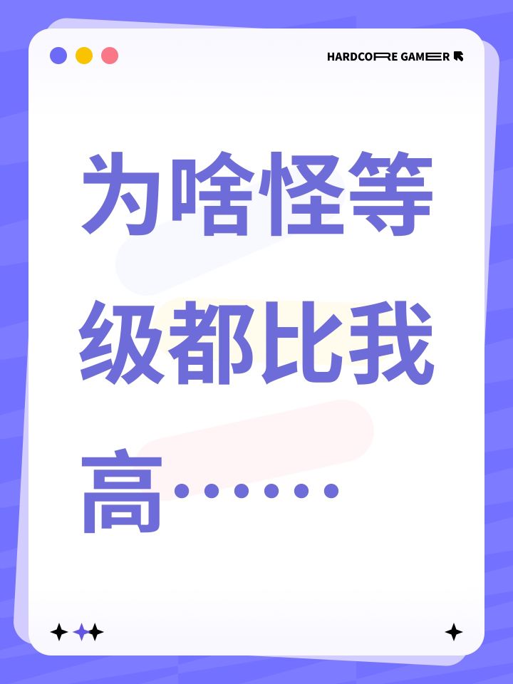 为啥怪等级都比我高……截图