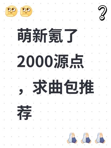萌新氪了2000源点，求曲包推荐