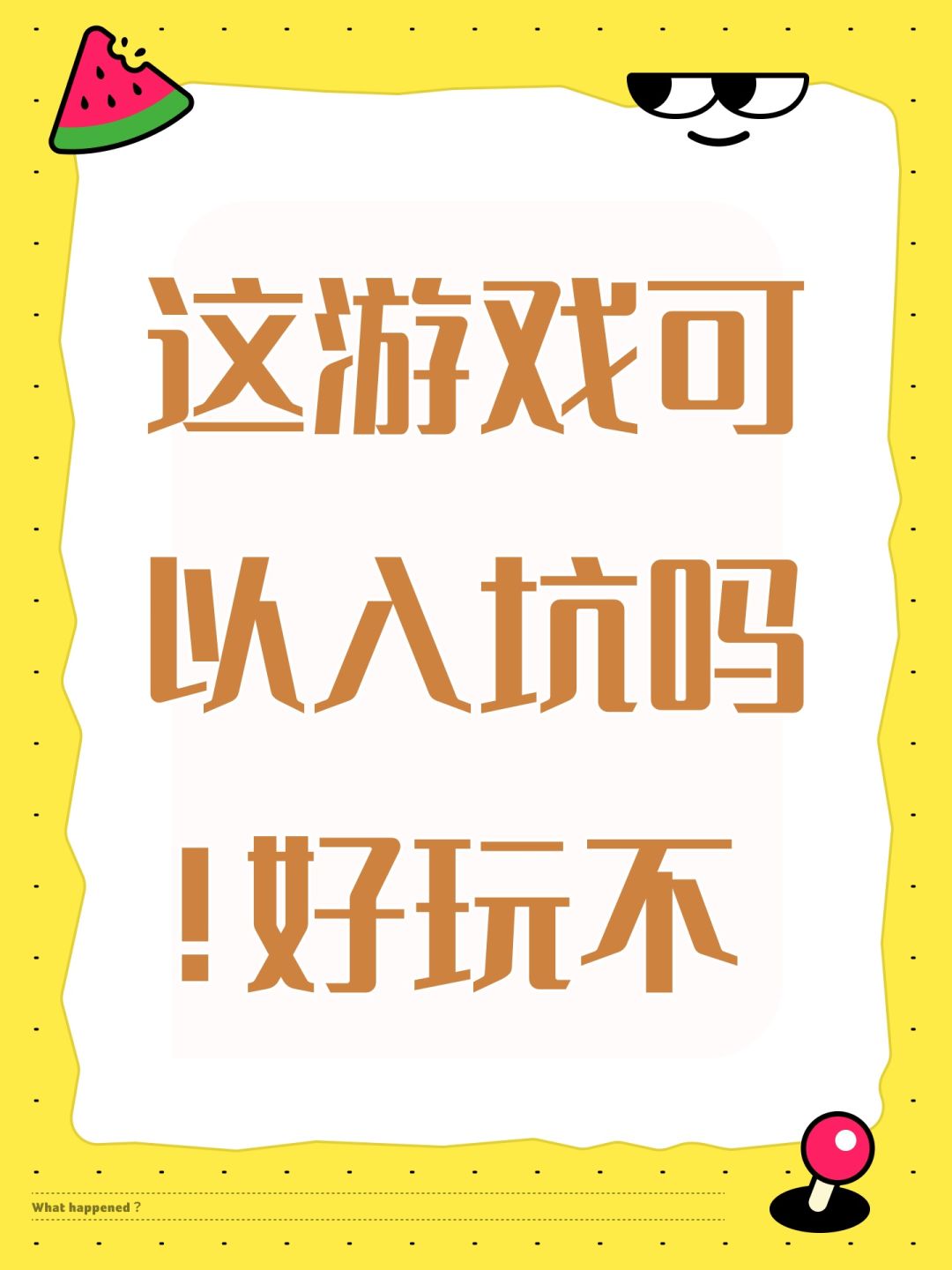 这游戏可以入坑吗!好玩不 1