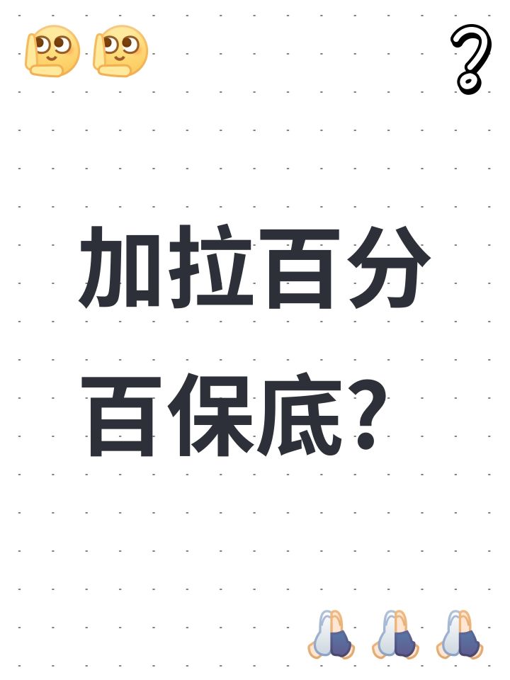 加拉百分百保底?截图