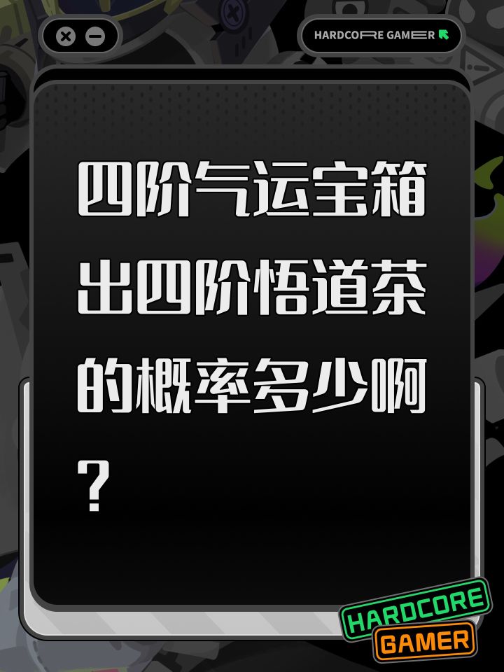 四阶气运宝箱出四阶悟道茶的概率多少啊?截图