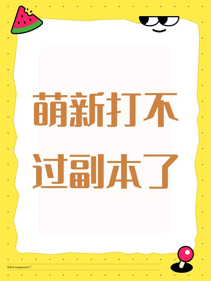 萌新打不过副本了截图