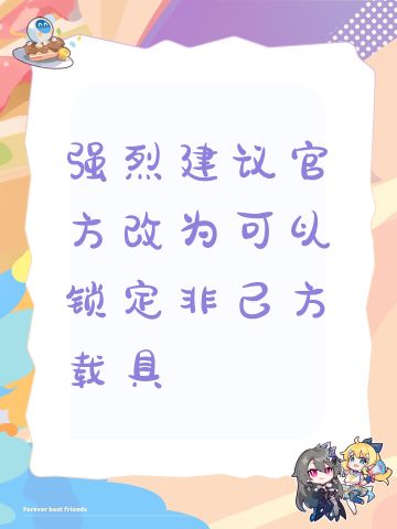 强烈建议官方改为可以锁定非己方载具