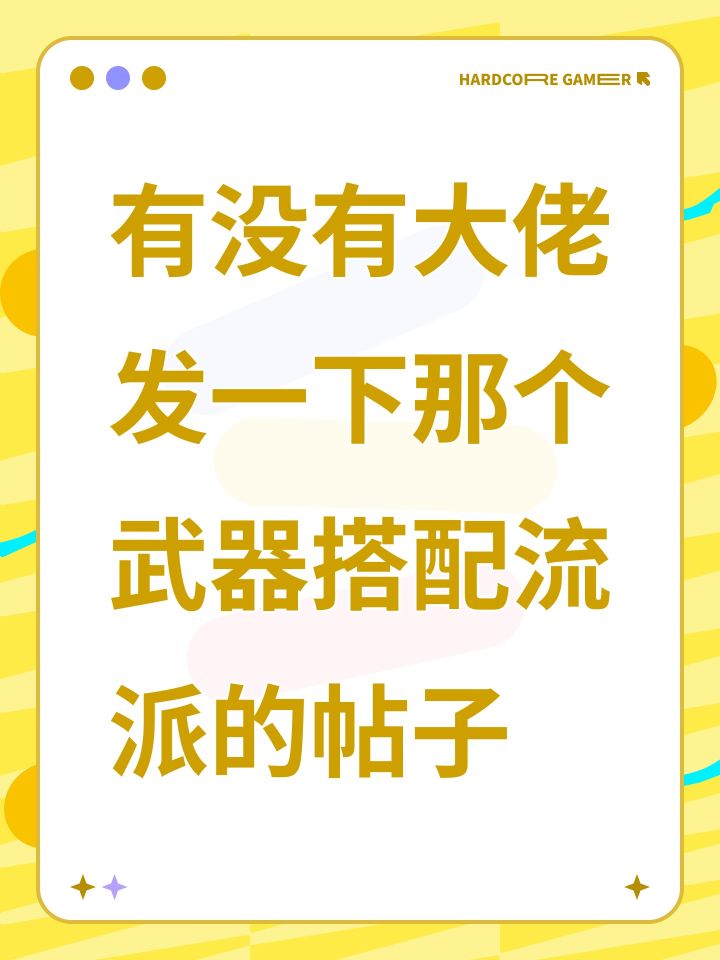 有没有大佬发一下那个武器搭配流派的帖子截图