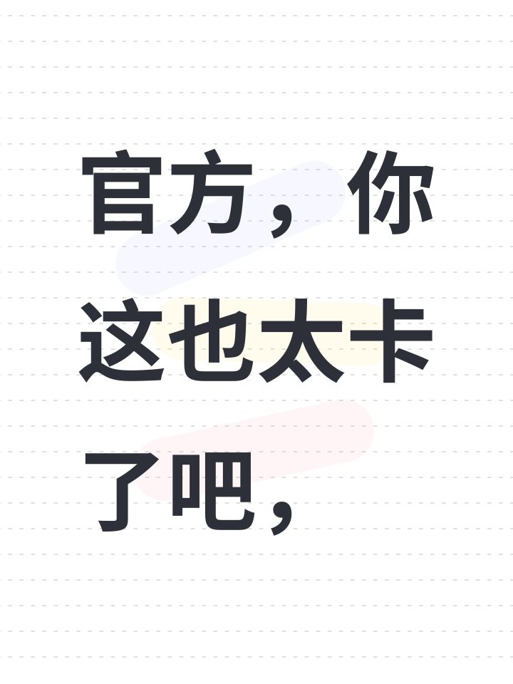 官方，你这也太卡了吧，截图