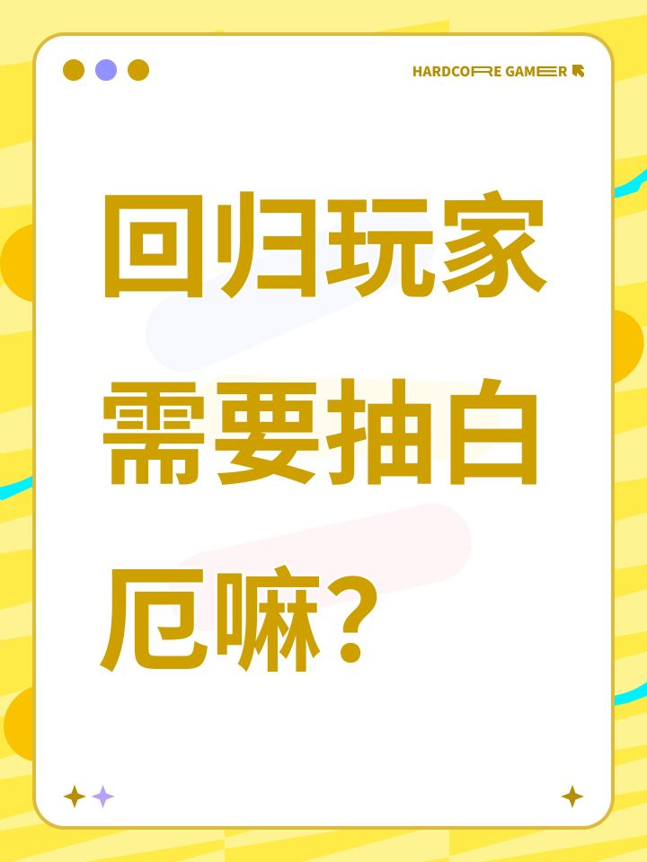 回归玩家需要抽白厄嘛?截图