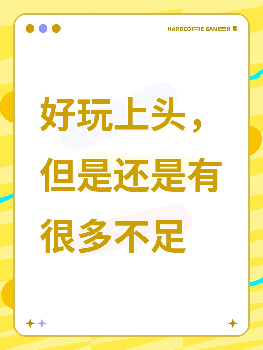 好玩上头,但是还是有很多不足 1