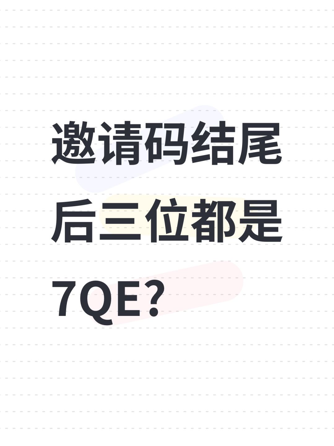 邀请码结尾后三位都是7QE? 1