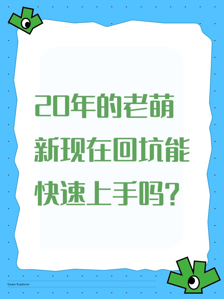 20年的老萌新现在回坑能快速上手吗?截图