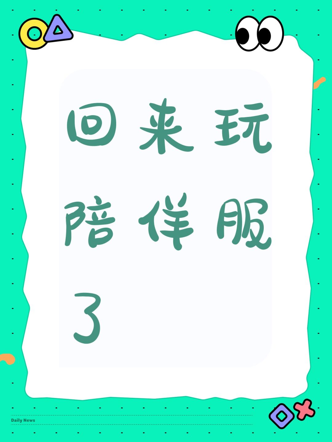 回来玩陪伴服了 1