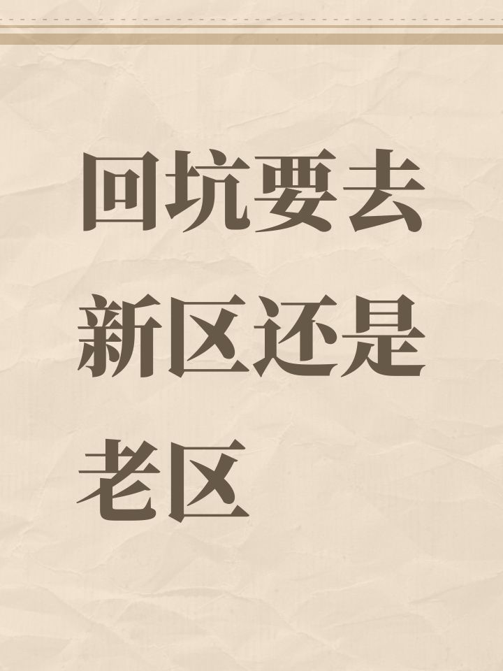 回坑要去新区还是老区截图