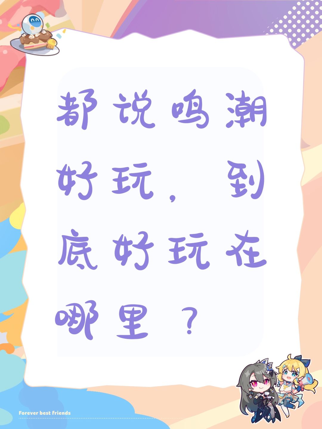 都说鸣潮好玩,到底好玩在哪里? 1