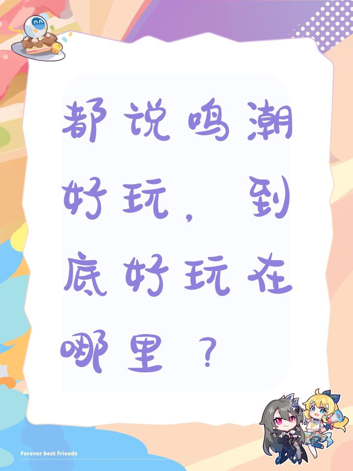都说鸣潮好玩,到底好玩在哪里?截图