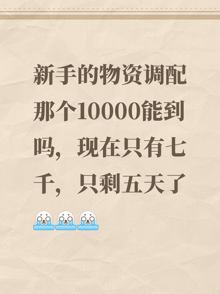 新手的物资调配那个10000能到吗，现在只有七千，只剩五天了[表情_豹哭][表情_豹哭][表情_豹哭]#交错战线 #交错战线奖励截图