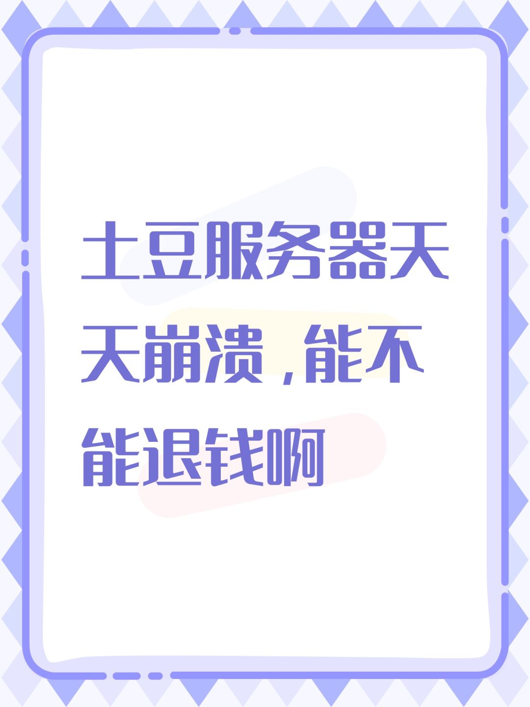 土豆服务器天天崩溃,能不能退钱啊 1