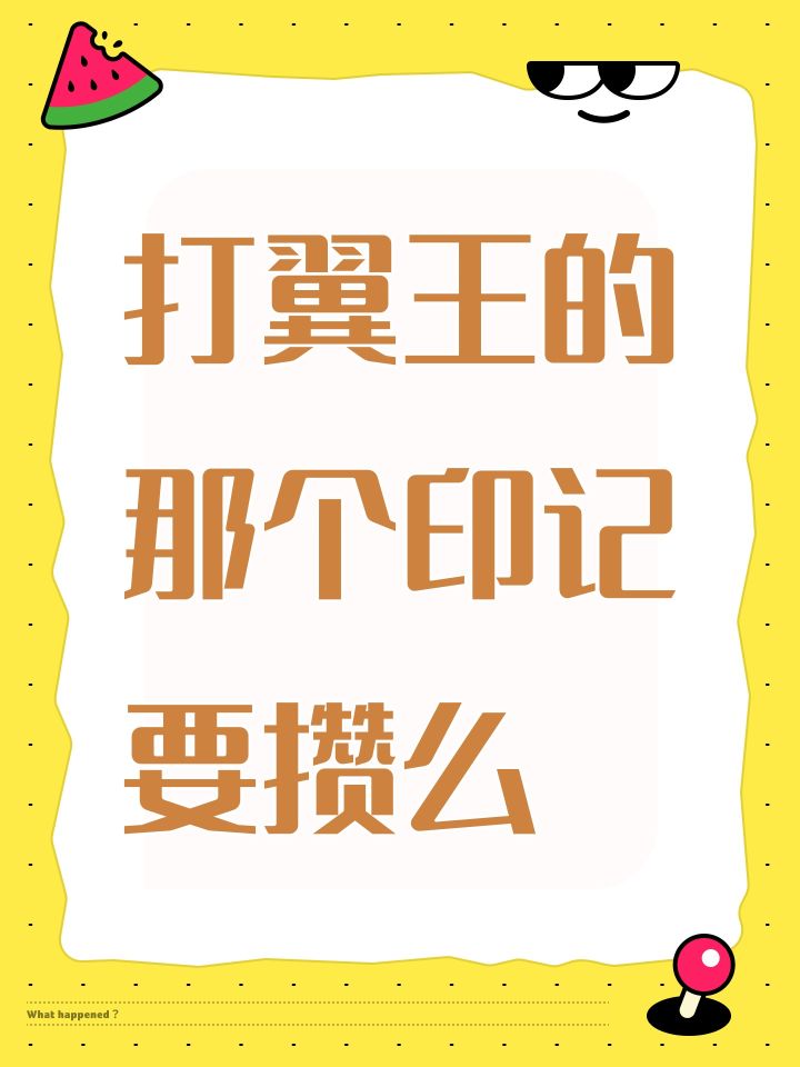 打翼王的那个印记要攒么截图