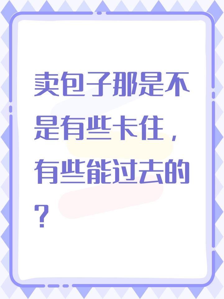卖包子那是不是有些卡住,有些能过去的?截图